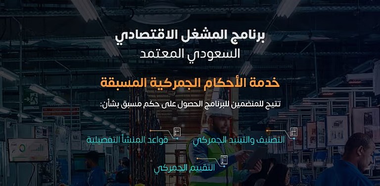 الجمارك تُعرّف بخدمة الأحكام الجمركية المسبقة للمشغل الاقتصادي المعتمد