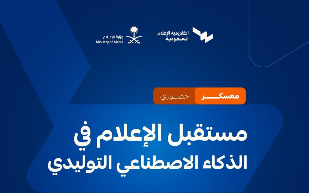 إطلاق معسكر “مستقبل الإعلام في الذكاء الاصطناعي التوليدي”