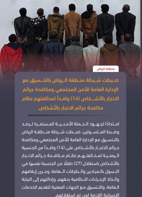 ضبط 14 وافدًا استغلوا الأطفال في التسول بالرياض