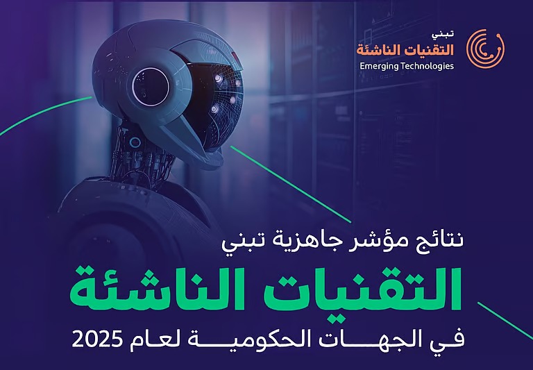 المملكة تتجاوز نسبة 74% في جاهزية تبنّي التقنيات الناشئة