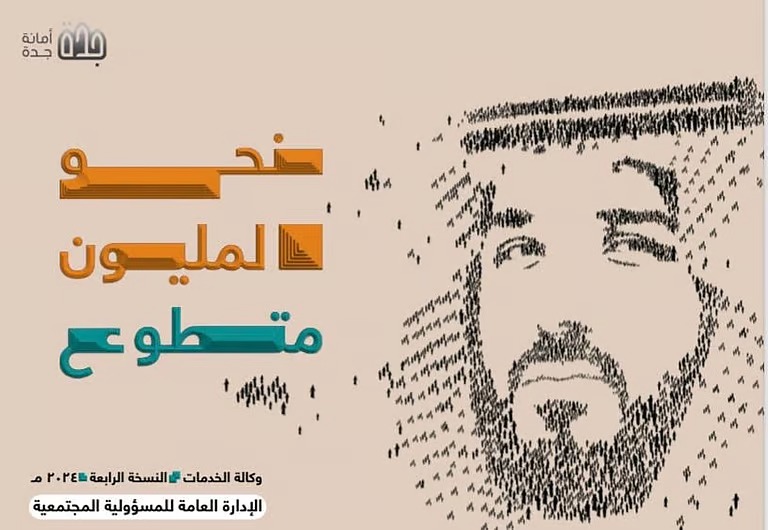 أبرز حصاد 2024.. أمانة جدة تصدر النسخة الرابعة من مجلة “نحو المليون متطوع”