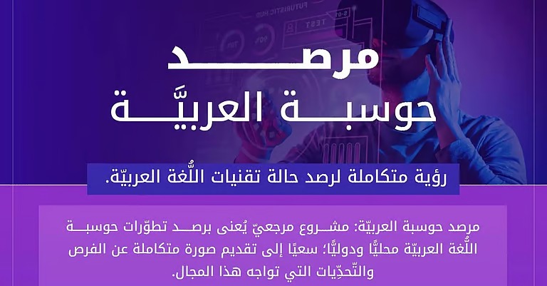 “مجمع الملك للغة العربية” يطلق مرصد حوسبة العربية في مؤتمر ليب 2025