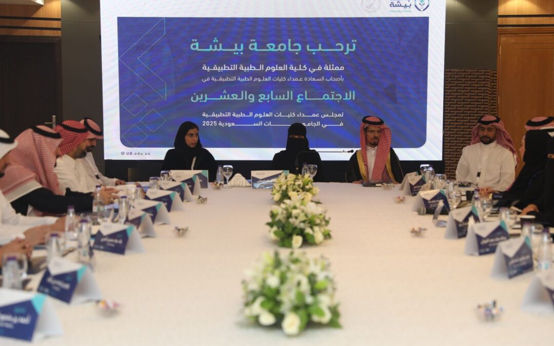 جامعة بيشة تستضيف الاجتماع الـ27 للجنة عمداء كليات العلوم الطبية التطبيقية بالجامعات السعودية