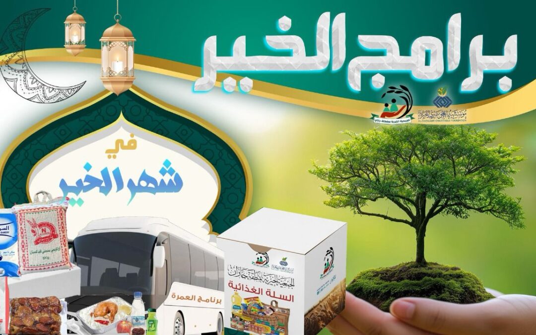 الجمعية الخيرية بجازان وجمعيات المنطقة تستعد لاستقبال رمضان ب 70 ألف سلة غذائية وحزمة من البرامج الخيرية