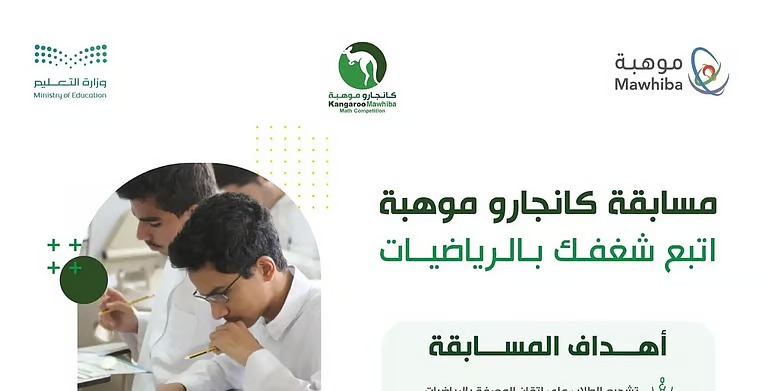 فتح باب التسجيل في مسابقة “كانجارو موهبة” لطلبة التعليم العام