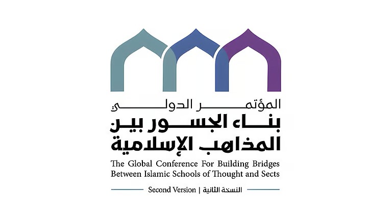كبار علماء الأمة يعربون عن تثمينهم الكبير لرعاية الملك للنسخة الثانية من مؤتمر بناء الجسور بين المذاهب الإسلامية