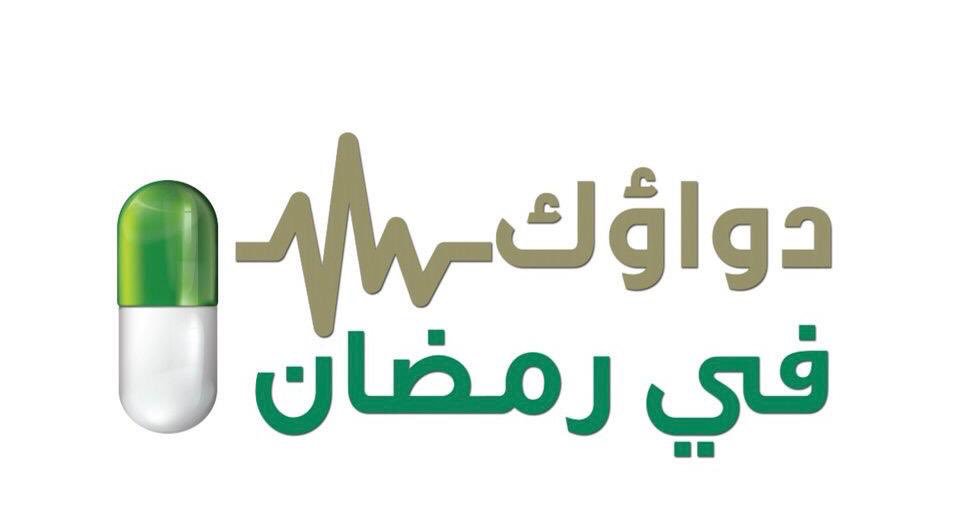 “تجمُّع المدينة الصحي” يُطلق حملة “دواؤك في رمضان”