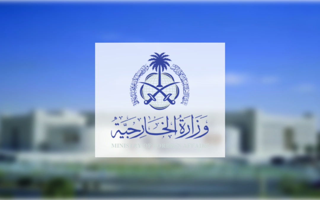 وزارة الخارجية تؤكّد أن موقفَ المملكة من قيام الدولة الفلسطينية هو موقفٌ راسخٌ وثابتٌ ولا يتزعزع