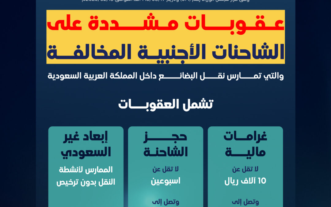 “النقل” تفرض عقوبات وغرامات مالية للشاحنات الأجنبية