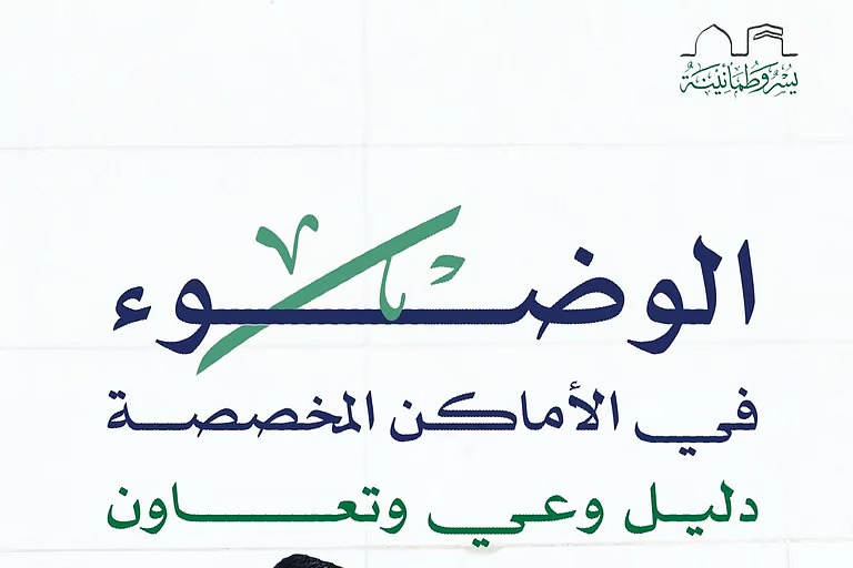 “الحج والعمرة” تدعو للوضوء في الأماكن المخصصة حفاظاً على نظافة الحرم