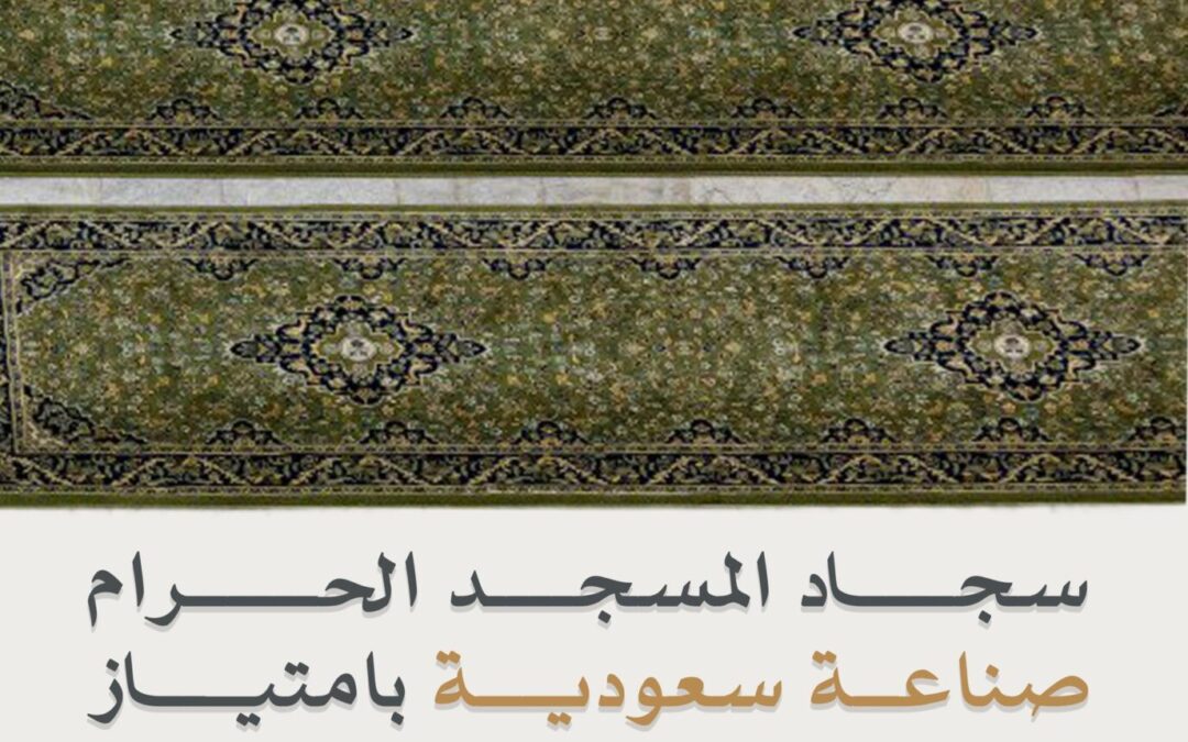 33 ألف سجادة من الصناعة السعودية الفاخرة بالمسجد الحرام
