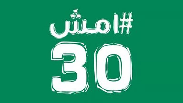 انطلاق النسخة الأولى من دوري “امش30” في 11 مارس