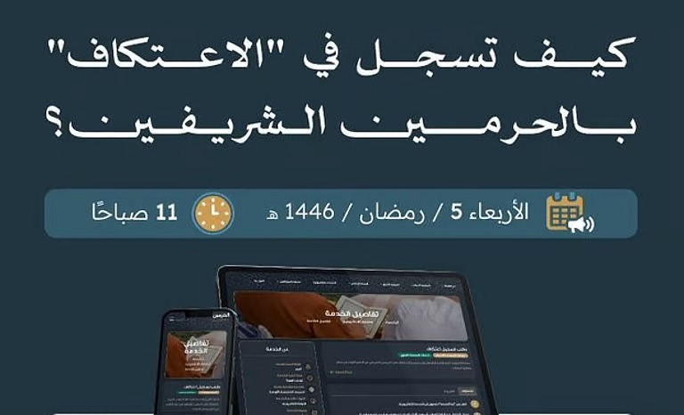 بدء استقبال طلبات الاعتكاف في الحرمين الشريفين إلكترونيًا اليوم