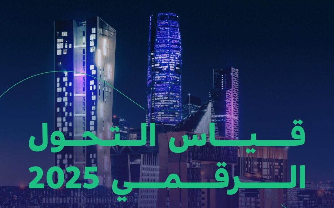 الحكومة الرقمية تُطلق قياس التحول الرقمي 2025