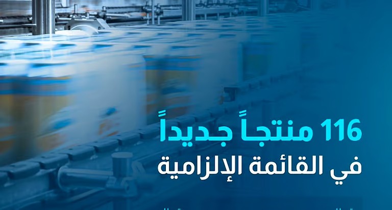 “المحتوى المحلي” تُدرج 116 منتجًا جديدًا في القائمة الإلزامية لدعم الصناعات الوطنية