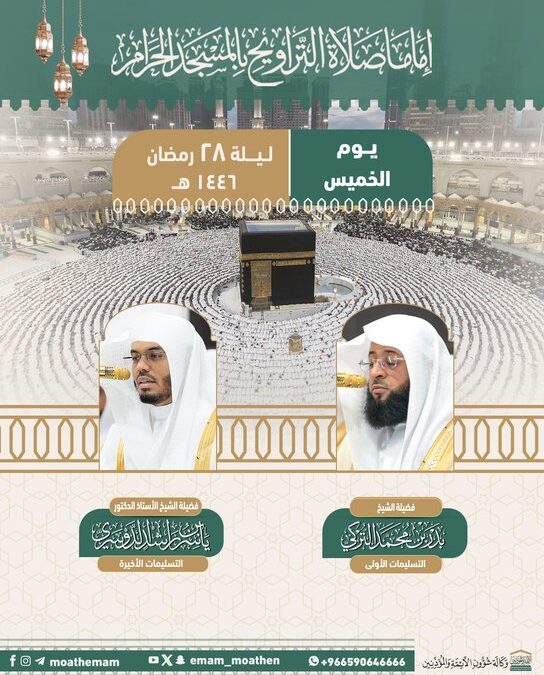 ليلة 28 رمضان.. تعرف على جدول إمامة صلاة التراويح في الحرمين الشريفين