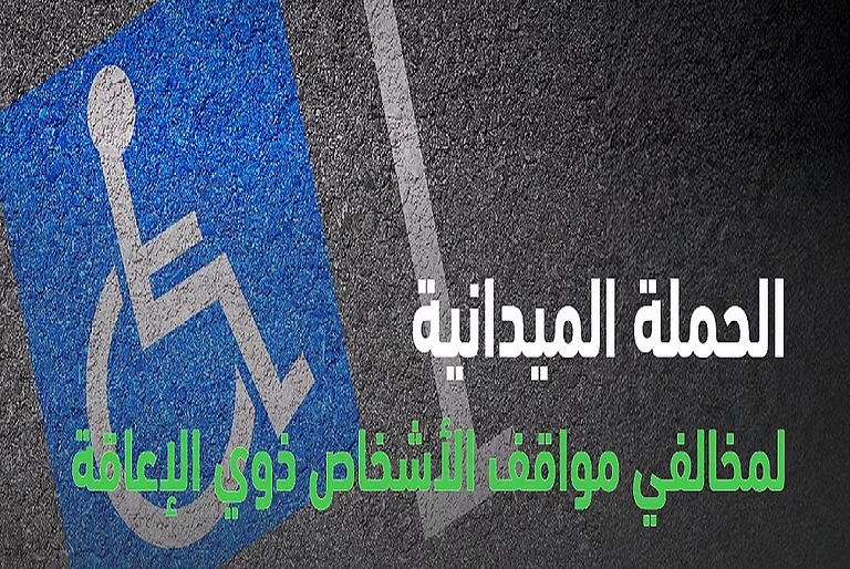 “المرور” يضبط 1756 مركبة مخالفة في مواقف ذوي الإعاقة ضمن حملة ميدانية