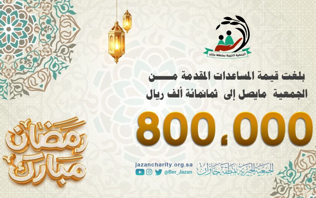 بر جازان تودع بما يقارب 800 ألف ريال لمستفيديها من أسر الأيتام والأسر الأكثر احتياجاً