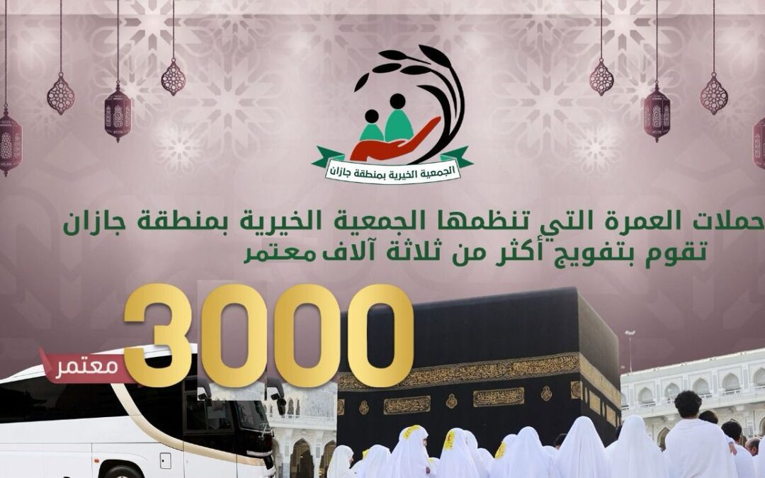 جمعية البر الخيرية بجازان تنهي برنامج العمرة الرمضانية لعام 1446هـ 