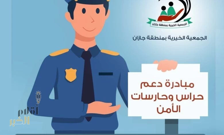 تزامنًا مع يوم العلم السعودي.. “بِر جازان” تطلق مبادرة “حراس الأمن في عيوننا”