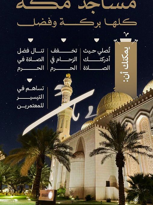 وزارة الحج والعمرة: الصلاة في الحرم تفضل عن جميع مساجد مكة.. اختر الأقرب ويسّر على ضيوف الرحمن