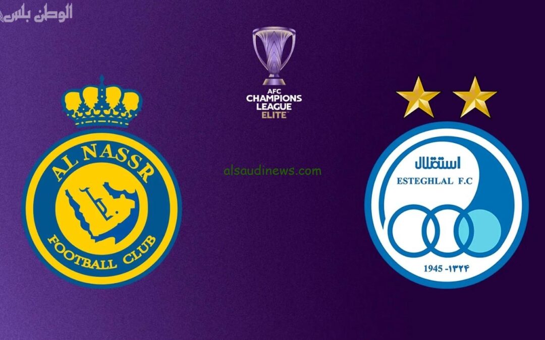 دور الـ 16 لدوري أبطال آسيا.. النصر يواجه الاستقلال الإيراني