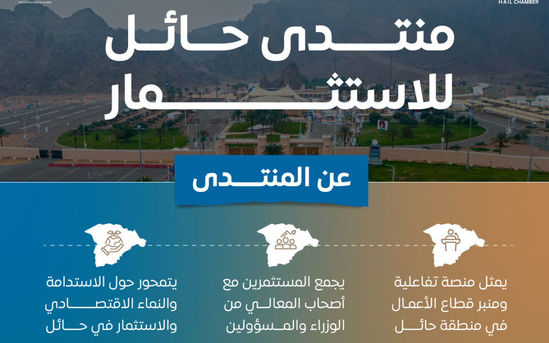 غرفة حائل تُنظم منتدى حائل للاستثمار مايو المقبل