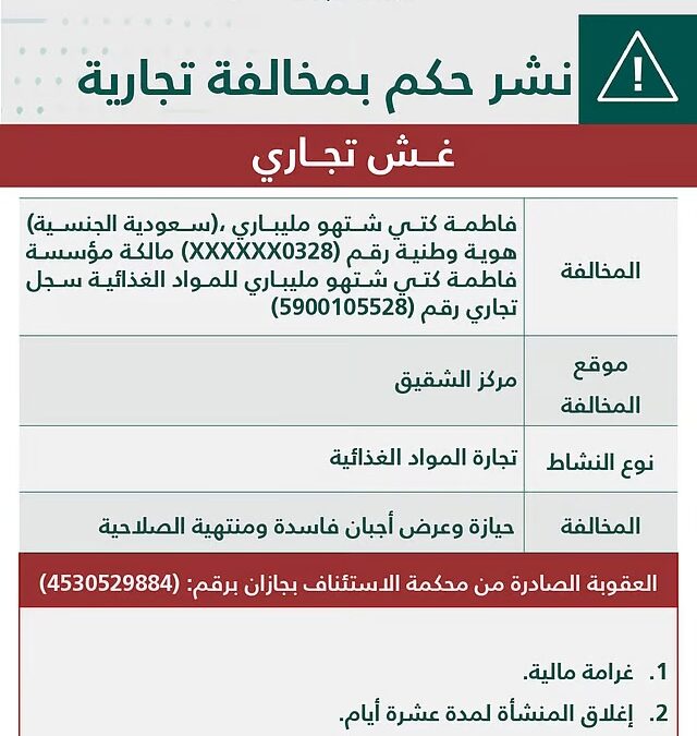 “التجارة” تشهِّر بمالكة منشأة ارتكبت الغش التجاري بحيازة وعرض أجبان فاسدة
