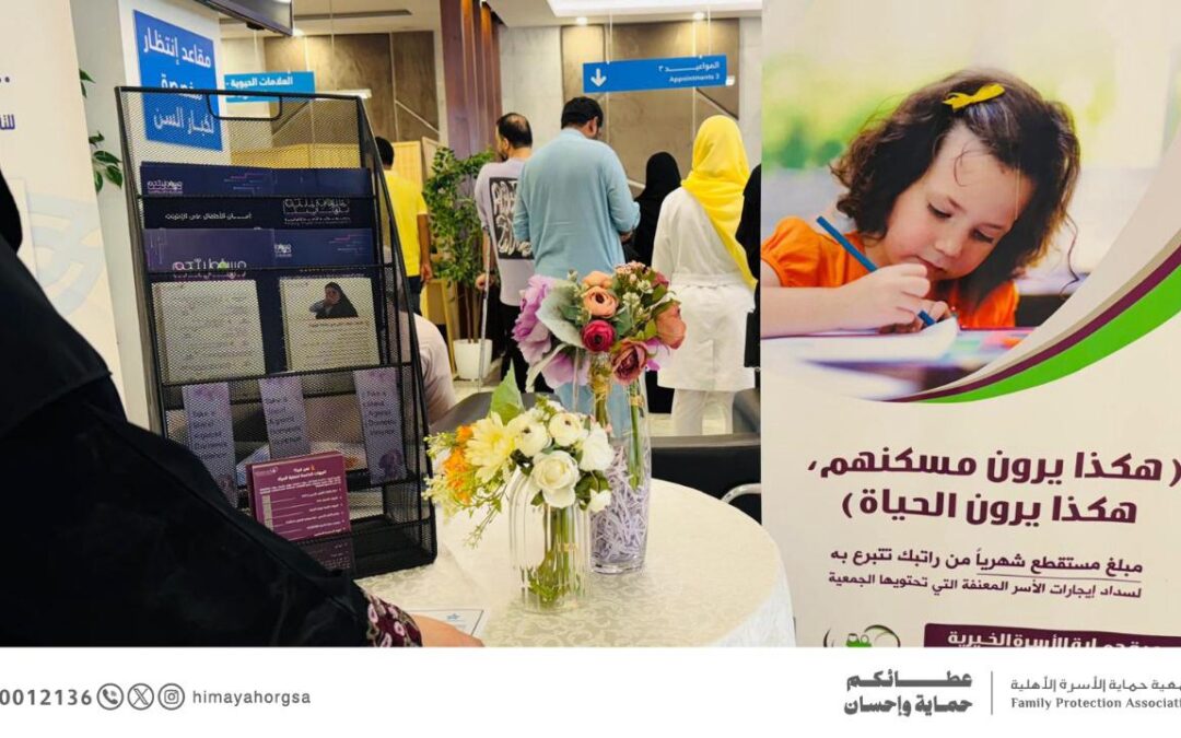 جمعية حماية الأسرة تشارك بمبادرة توعوية في مستشفى الملك فهد بجدة