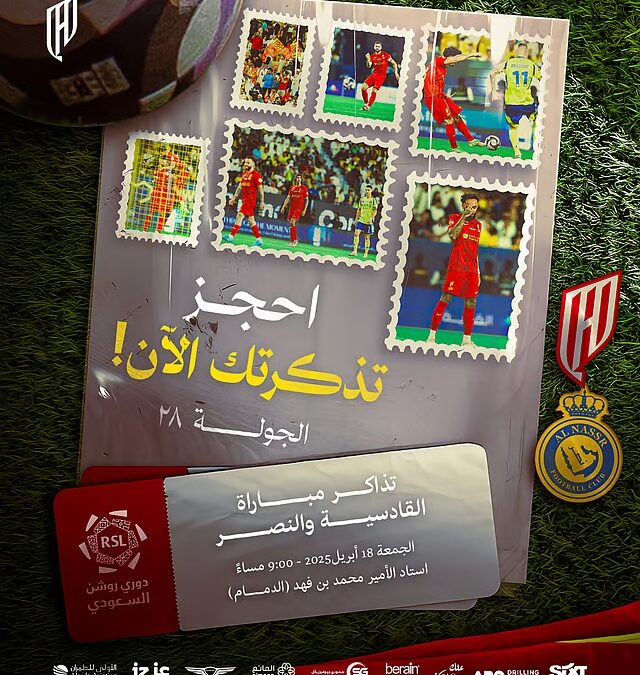 القادسية: تذاكر مواجهة النصر المرتقبة متاحة الآن للجماهير