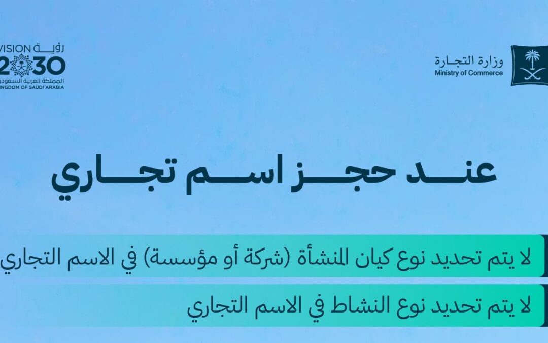 “التجارة” توضح طريقة كتابة الاسم التجاري المتوافق مع النظام الجديد عند تقديم الطلب