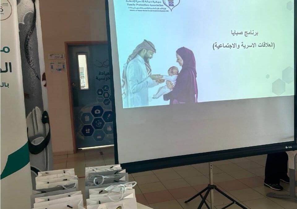 جمعية حماية الأسرة تقدم برنامج “العلاقات الأسرية والاجتماعية” في المتوسطة 120 بجدة