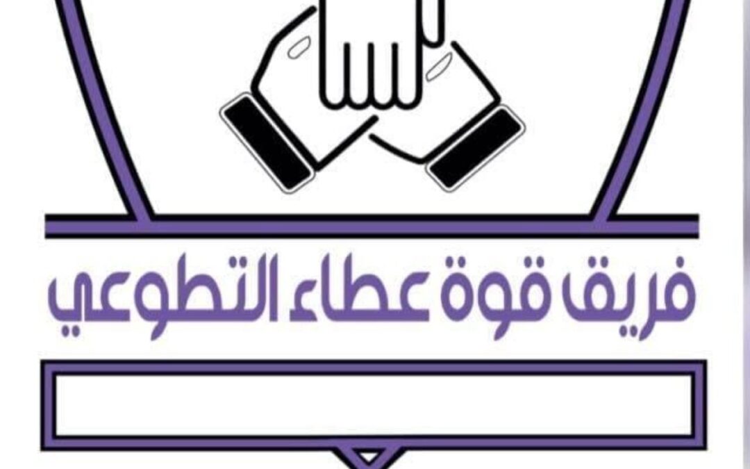 مشاركة فريق قوة عطاء التطوعي في برنامج “مملكتي”