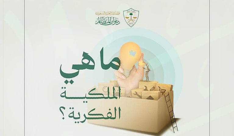 “ديوان المظالم” يوضح أهمية حماية الملكية الفكرية ضمن إطار قانوني منظم