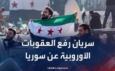 قرار رفع العقوبات الأوروبية عن سوريا يدخل حيز التنفيذ