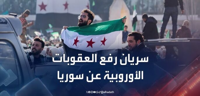 قرار رفع العقوبات الأوروبية عن سوريا يدخل حيز التنفيذ