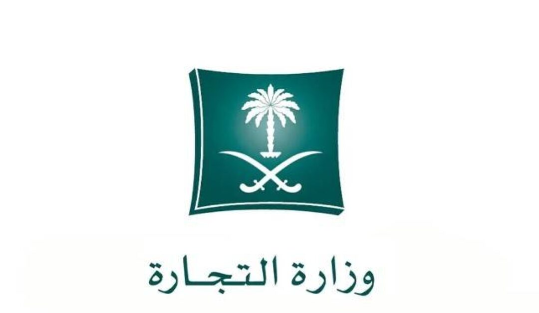 وزارة التجارة توضّح اشتراطات نقل ملكية السجل التجاري للمؤسسات الفردية