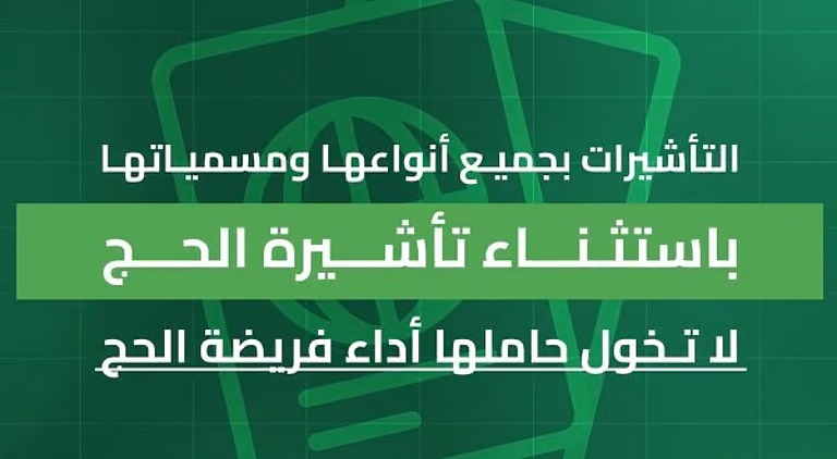 “الداخلية”: تأشيرات الزيارة بجميع أنواعها باستثناء “تأشيرة الحج” لا تخوّل حاملها أداء فريضة الحج