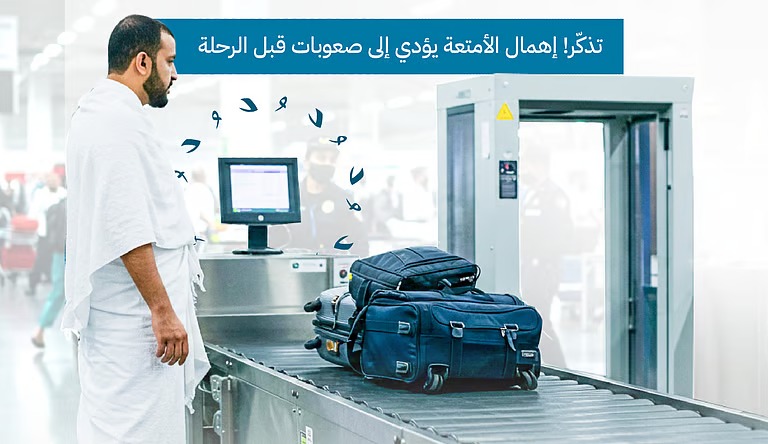 “الحج والعمرة” تدعو المسافرين إلى مراقبة أمتعتهم لتفادي المتاعب بالمطارات