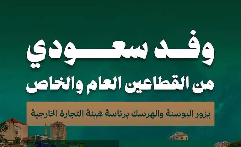 200 فرصة استثمارية أمام قطاع الأعمال السعودي في منتدى سراييفو للأعمال