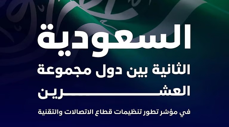 المملكة تحقق المركز الثاني على دول العشرين في مؤشر تطور تنظيمات قطاع الاتصالات