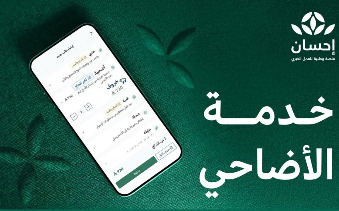 إتاحة طلب الأضاحي إلكترونيًا عبر “إحسان”