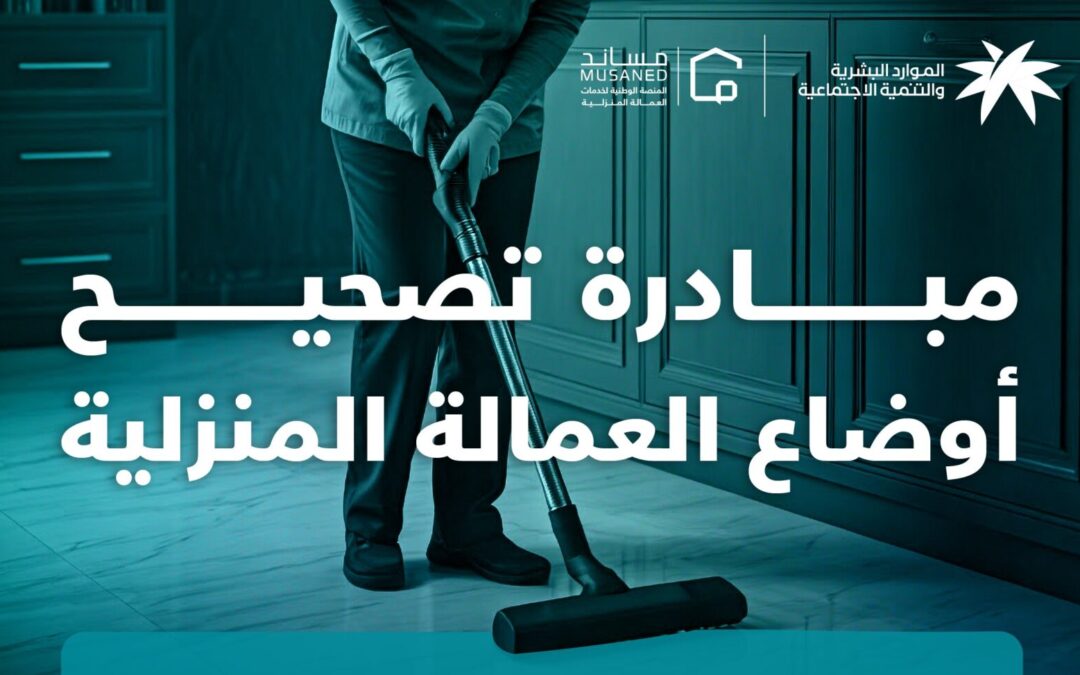 مهلة لتصحيح أوضاع العمالة المساندة (العمالة المنزلية) المتغيبة عن العمل