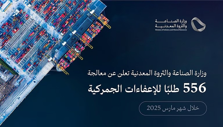 “وزارة الصناعة” تعالج 556 طلبًا للإعفاء الجمركي في شهر مارس 2025