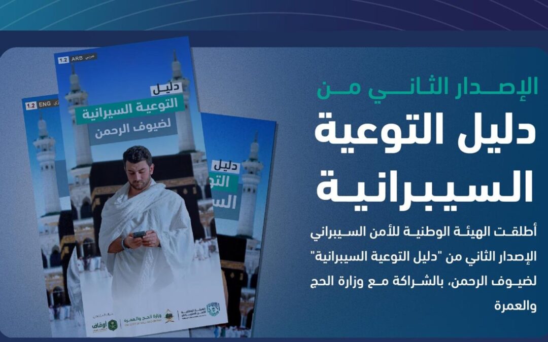إطلاق الإصدار الثاني من “دليل التوعية السيبرانية” لضيوف الرحمن