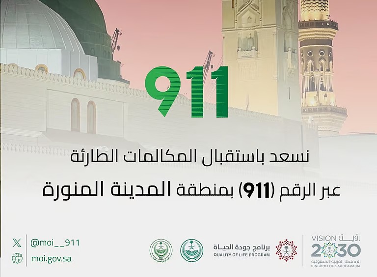 “برنامج جودة الحياة”: مركز العمليات الأمنية الموحدة بالمدينة خطوة جديدة لتحقيق مستهدفات رؤية السعودية 2030