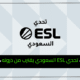 تحدي ESL السعودي.. 8 فرق تتنافس على بطاقات التأهل إلى النهائيات الكبرى
