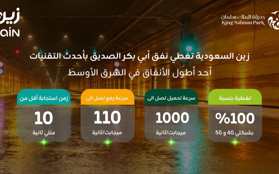زين السعودية توفر تغطية الجيلين الرابع والخامس في نفق أبي بكر الصديق