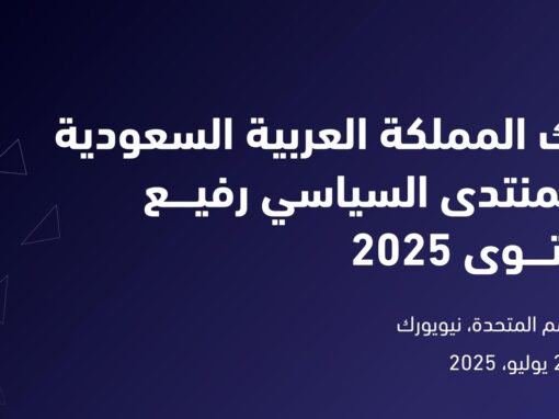 السعودية تشارك في المنتدى السياسي رفيع المستوى التابع للأمم المتحدة لعام 2025