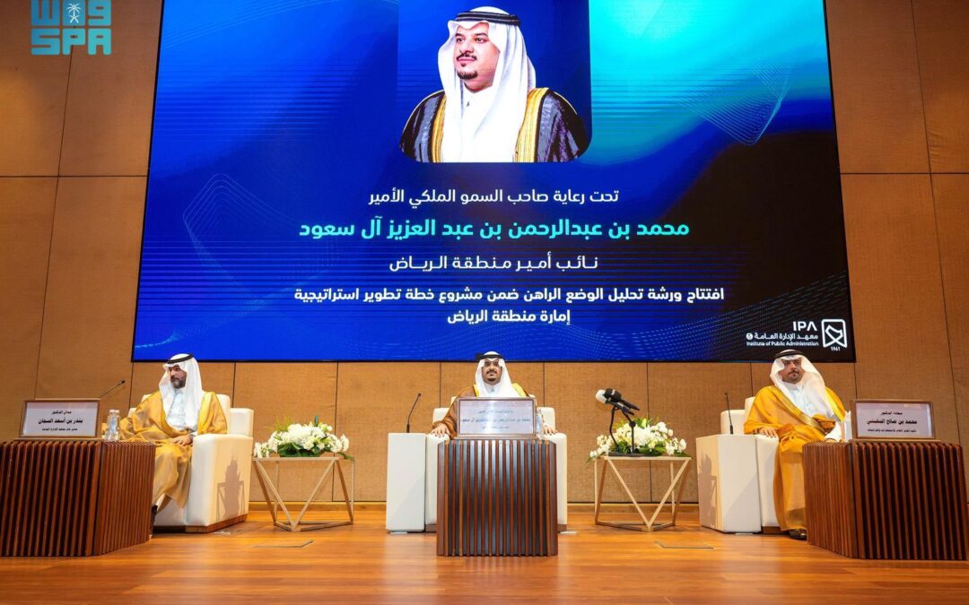 توجيه من أمير الرياض.. نائب أمير المنطقة يرعى افتتاح ورشة عمل تحليل الوضع الراهن بإمارة المنطقة